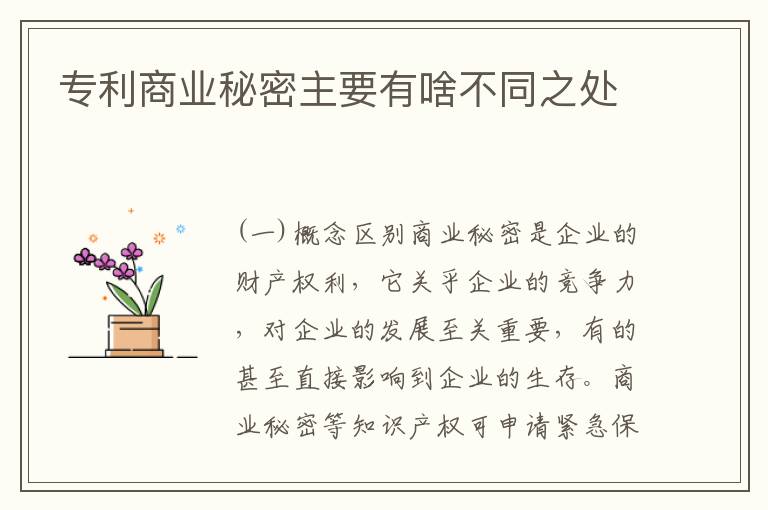 专利商业秘密主要有啥不同之处