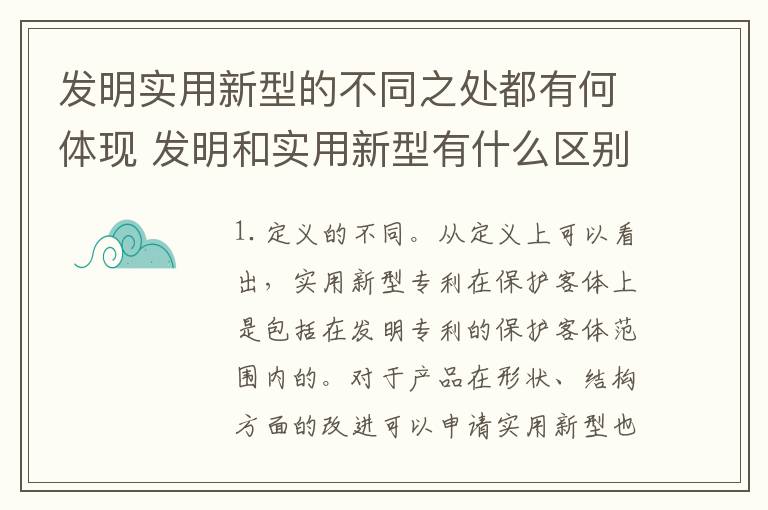 发明实用新型的不同之处都有何体现 发明和实用新型有什么区别