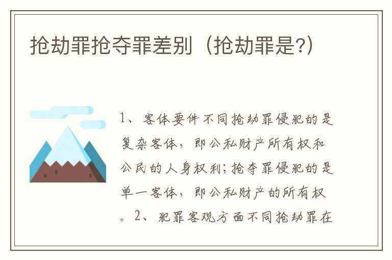 抢劫罪抢夺罪差别（抢劫罪是?）