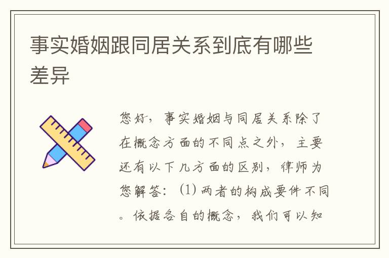 事实婚姻跟同居关系到底有哪些差异