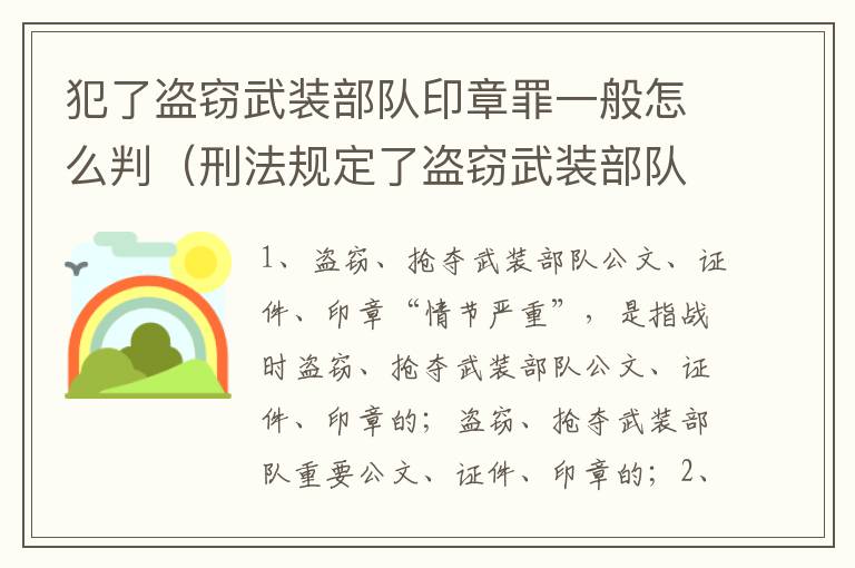 犯了盗窃武装部队印章罪一般怎么判（刑法规定了盗窃武装部队印章罪）