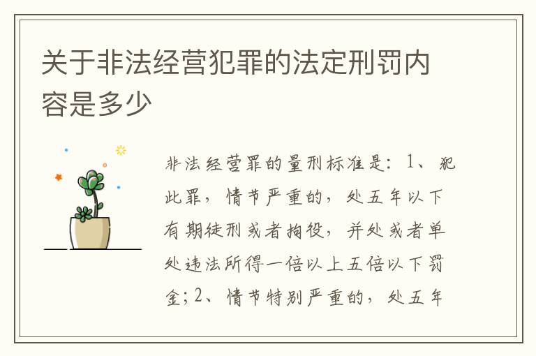 关于非法经营犯罪的法定刑罚内容是多少