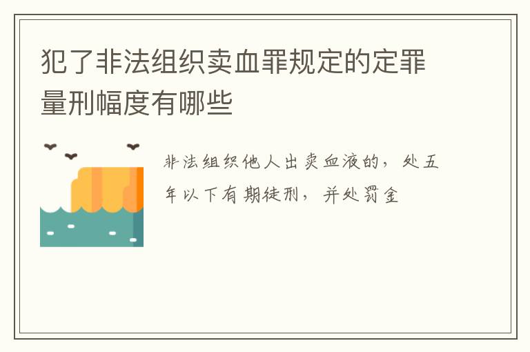 犯了非法组织卖血罪规定的定罪量刑幅度有哪些