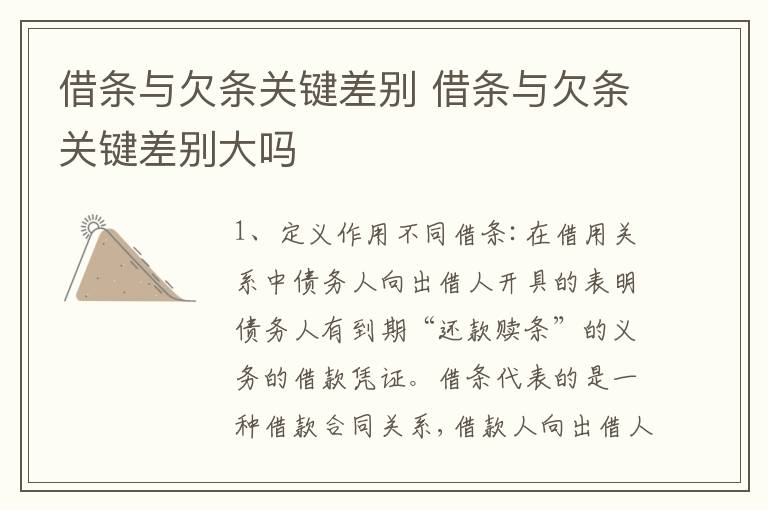 借条与欠条关键差别 借条与欠条关键差别大吗