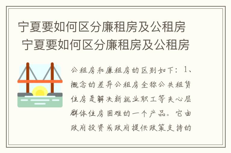 宁夏要如何区分廉租房及公租房 宁夏要如何区分廉租房及公租房呢