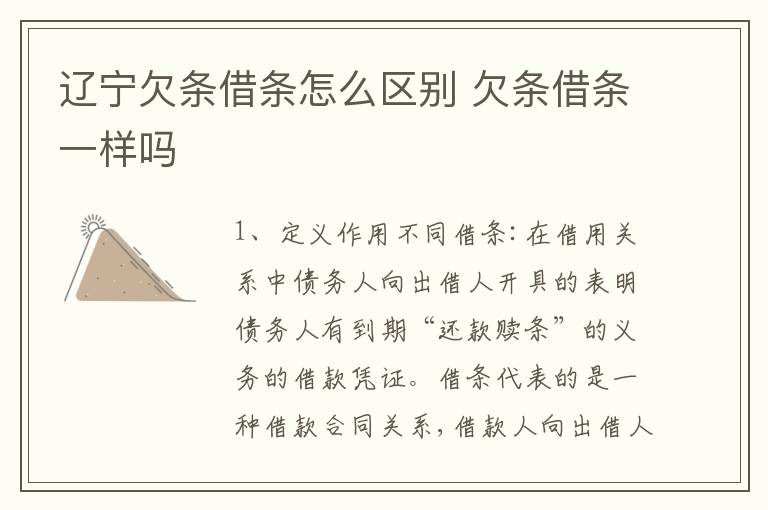 辽宁欠条借条怎么区别 欠条借条一样吗