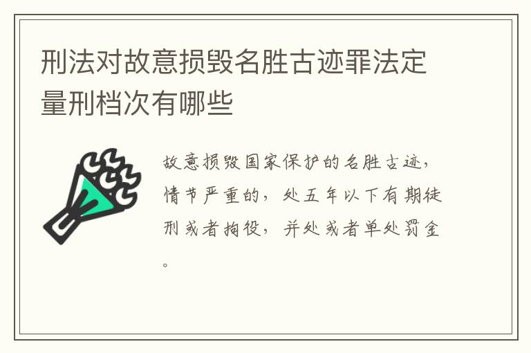 刑法对故意损毁名胜古迹罪法定量刑档次有哪些