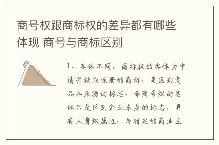 商号权跟商标权的差异都有哪些体现 商号与商标区别