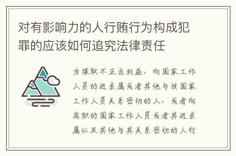 对有影响力的人行贿行为构成犯罪的应该如何追究法律责任