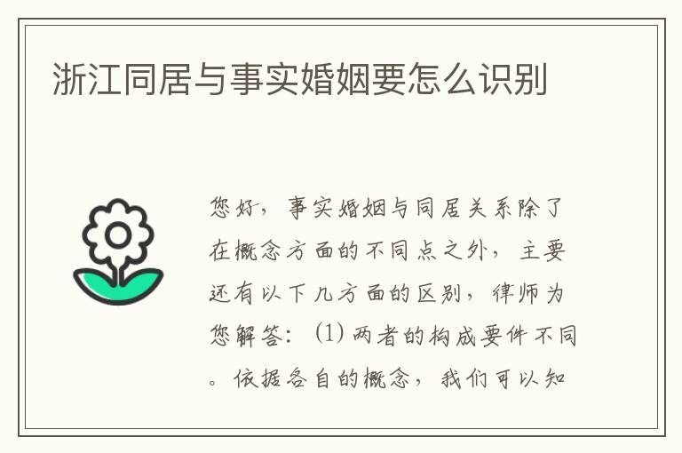 浙江同居与事实婚姻要怎么识别