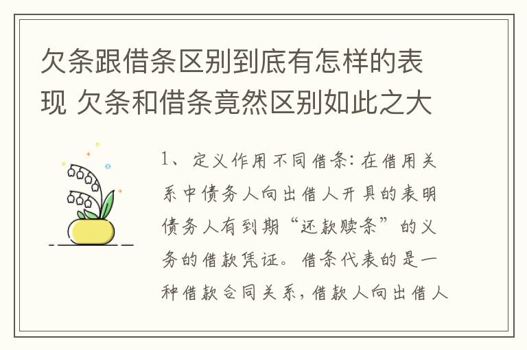 欠条跟借条区别到底有怎样的表现 欠条和借条竟然区别如此之大