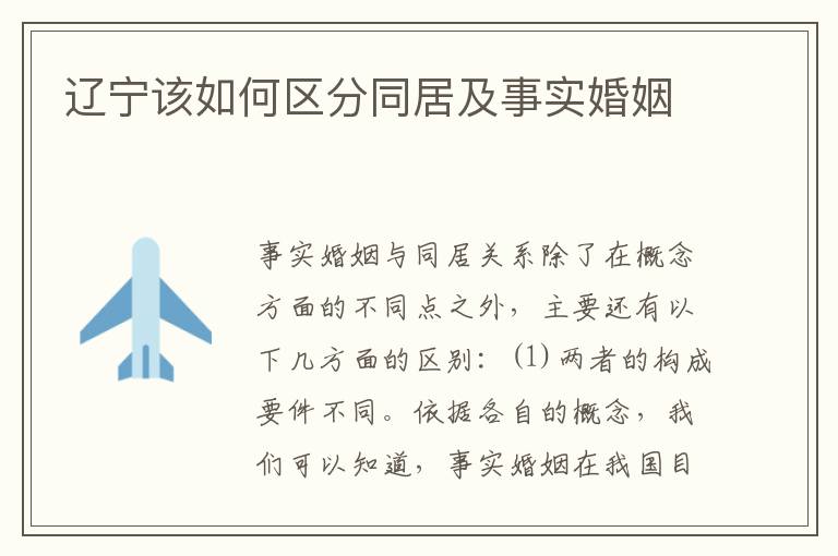 辽宁该如何区分同居及事实婚姻