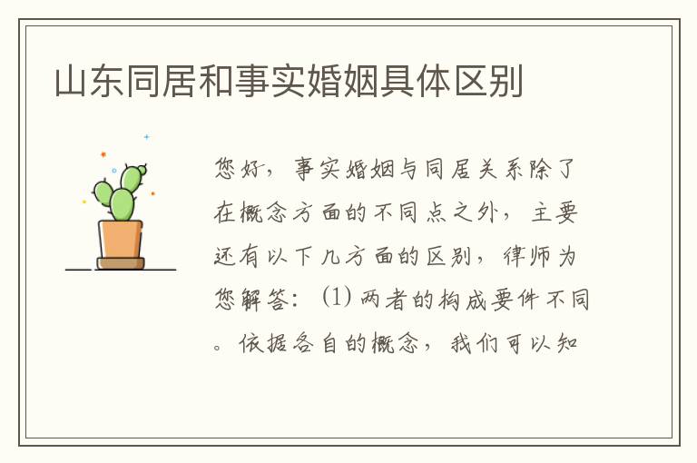 山东同居和事实婚姻具体区别