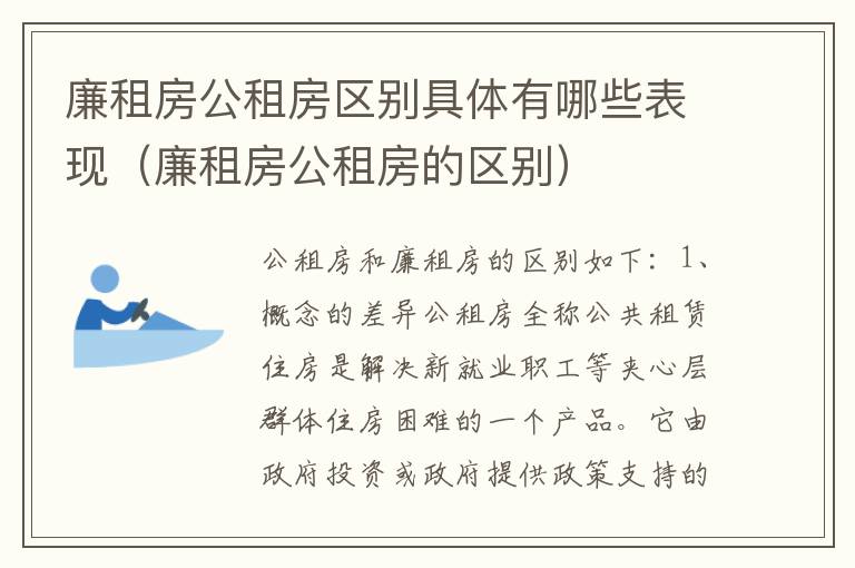 廉租房公租房区别具体有哪些表现（廉租房公租房的区别）