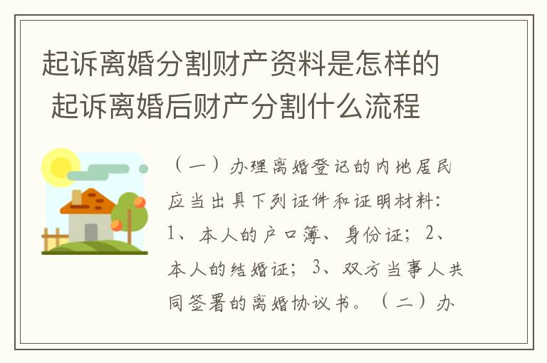 起诉离婚分割财产资料是怎样的 起诉离婚后财产分割什么流程