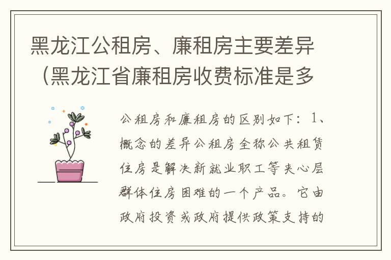 黑龙江公租房、廉租房主要差异（黑龙江省廉租房收费标准是多少）