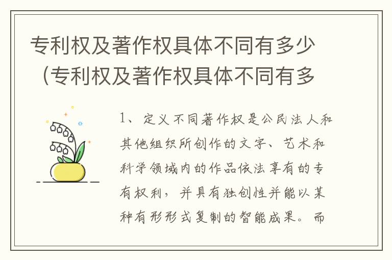 专利权及著作权具体不同有多少（专利权及著作权具体不同有多少种类型）