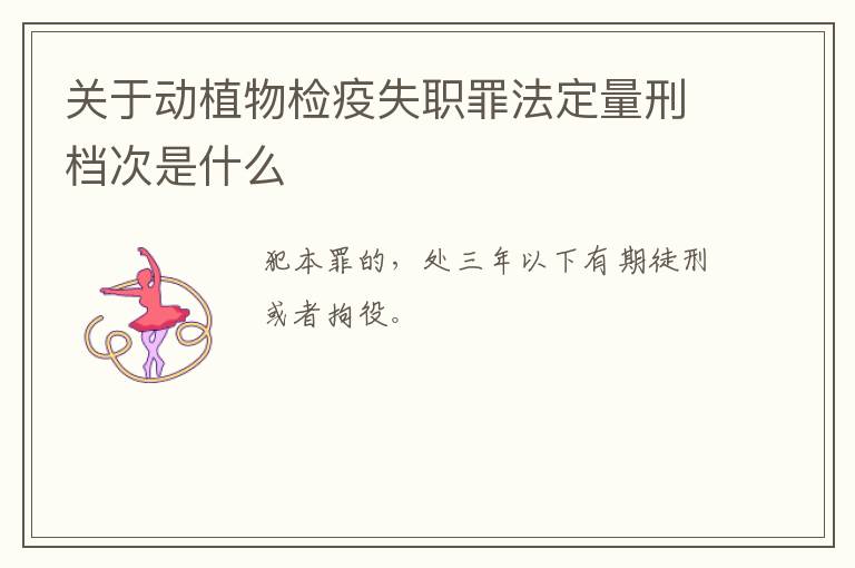 关于动植物检疫失职罪法定量刑档次是什么