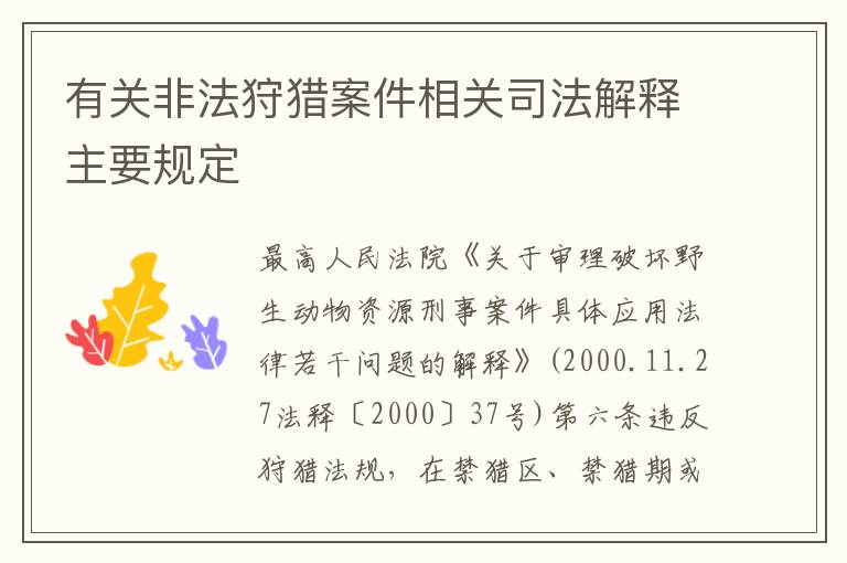 有关非法狩猎案件相关司法解释主要规定