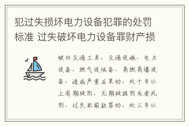 犯过失损坏电力设备犯罪的处罚标准 过失破坏电力设备罪财产损失