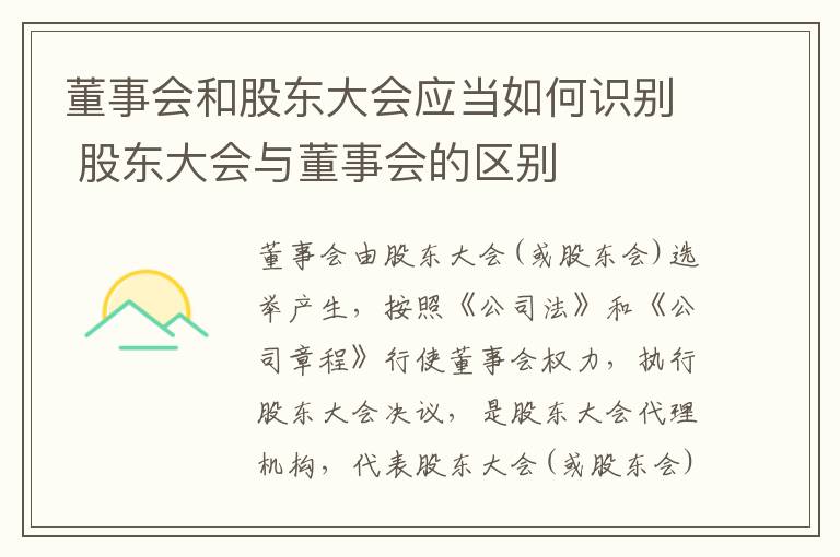董事会和股东大会应当如何识别 股东大会与董事会的区别