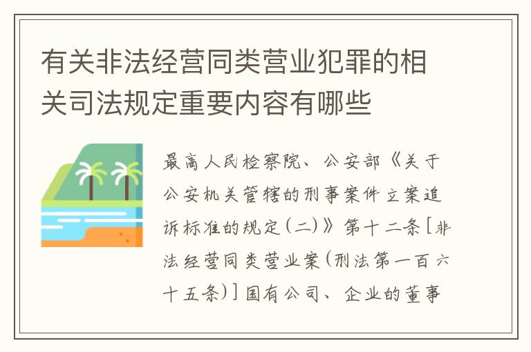 有关非法经营同类营业犯罪的相关司法规定重要内容有哪些