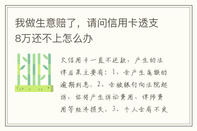 我做生意赔了，请问信用卡透支8万还不上怎么办
