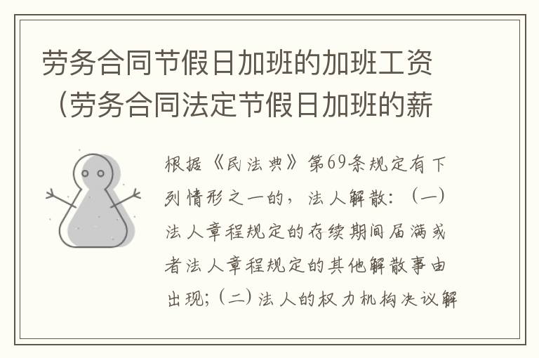 劳务合同节假日加班的加班工资（劳务合同法定节假日加班的薪资）