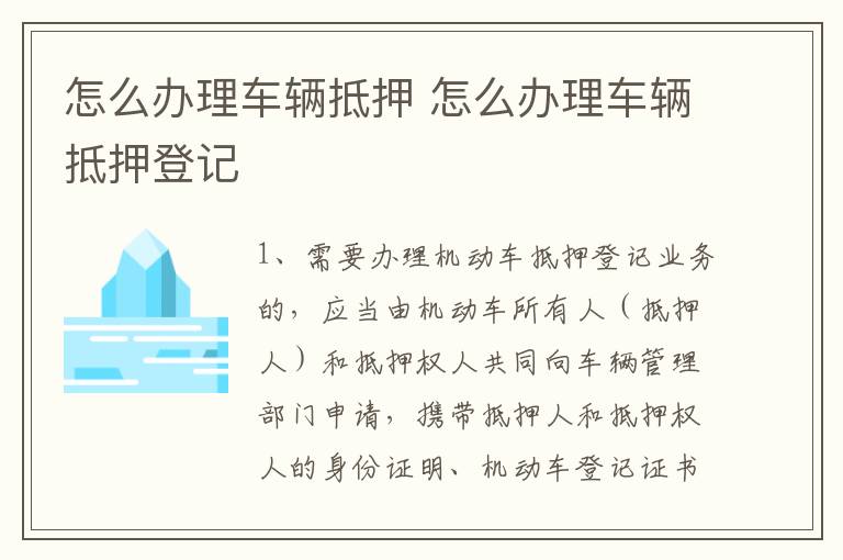怎么办理车辆抵押 怎么办理车辆抵押登记