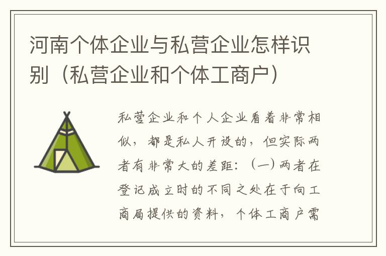 河南个体企业与私营企业怎样识别（私营企业和个体工商户）