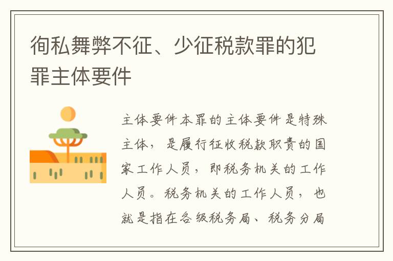 徇私舞弊不征、少征税款罪的犯罪主体要件