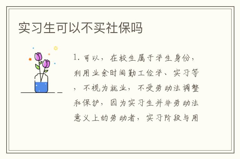 实习生可以不买社保吗