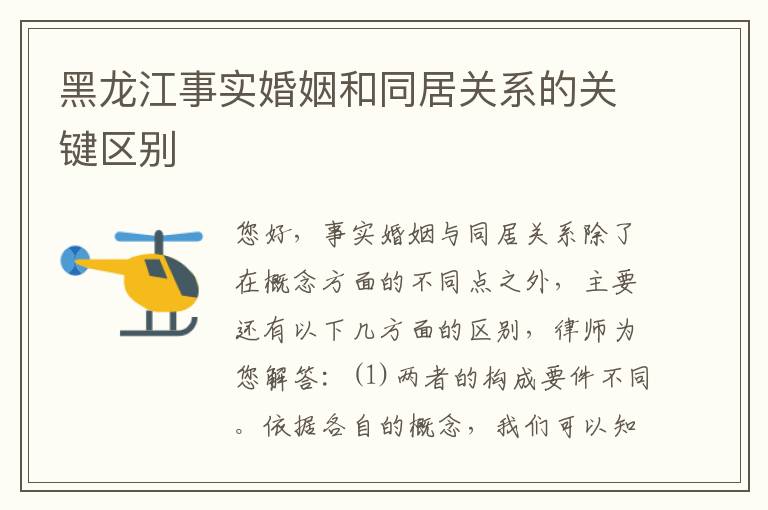 黑龙江事实婚姻和同居关系的关键区别