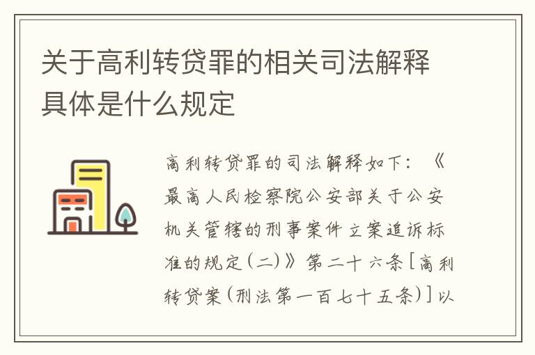 关于高利转贷罪的相关司法解释具体是什么规定