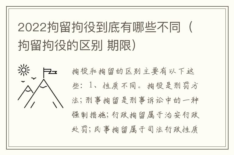 2022拘留拘役到底有哪些不同（拘留拘役的区别 期限）