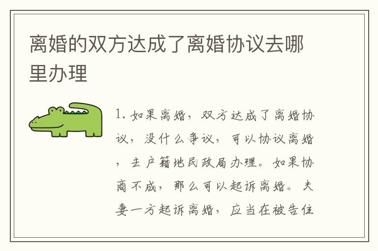 离婚的双方达成了离婚协议去哪里办理