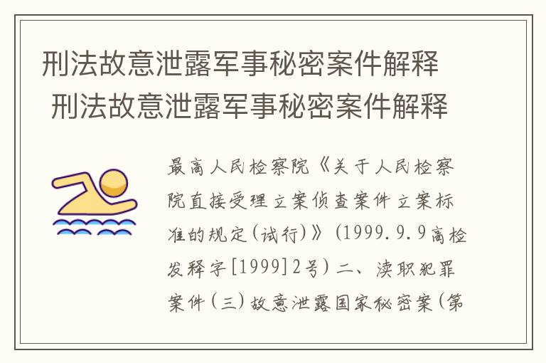 刑法故意泄露军事秘密案件解释 刑法故意泄露军事秘密案件解释最新