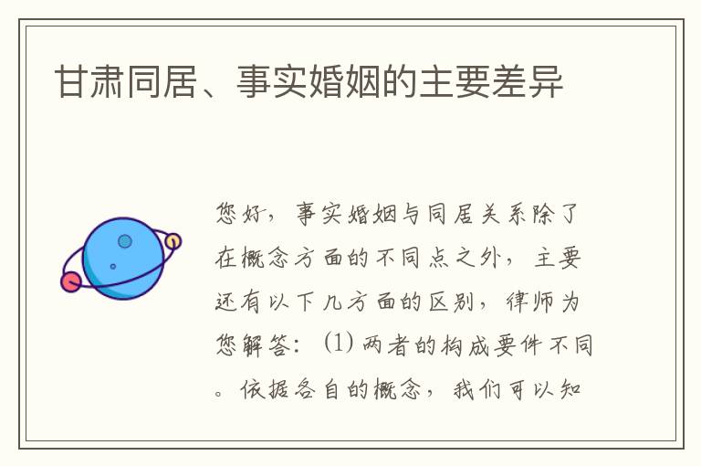 甘肃同居、事实婚姻的主要差异