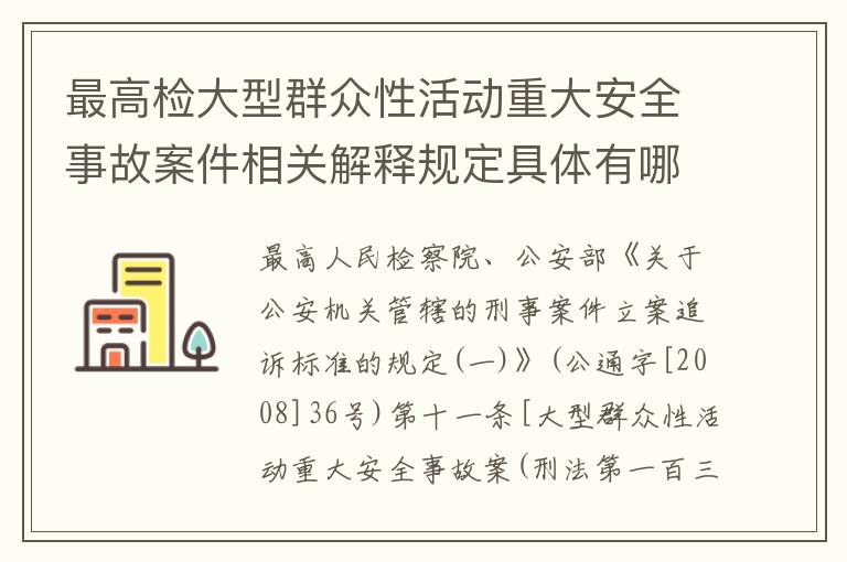 最高检大型群众性活动重大安全事故案件相关解释规定具体有哪些主要内容
