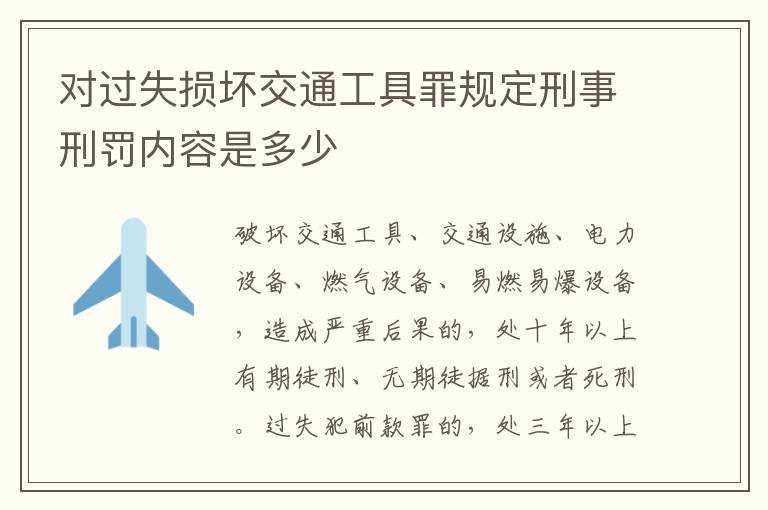 对过失损坏交通工具罪规定刑事刑罚内容是多少