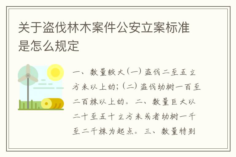关于盗伐林木案件公安立案标准是怎么规定