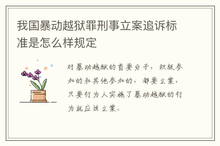 我国暴动越狱罪刑事立案追诉标准是怎么样规定