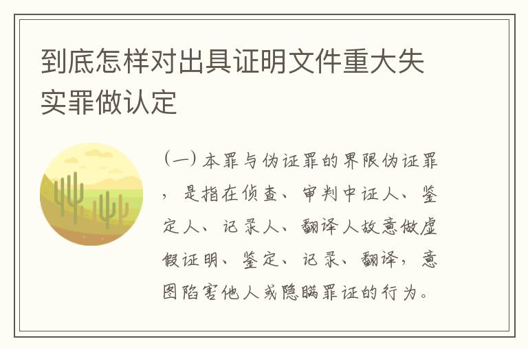 到底怎样对出具证明文件重大失实罪做认定