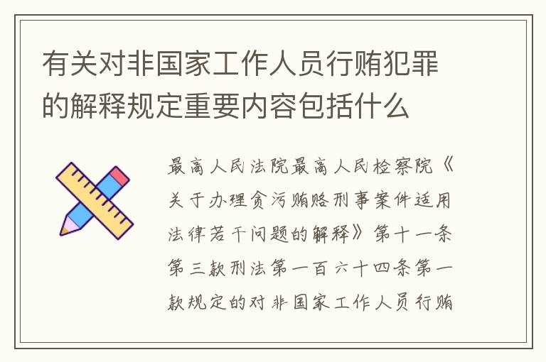 有关对非国家工作人员行贿犯罪的解释规定重要内容包括什么