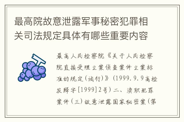 最高院故意泄露军事秘密犯罪相关司法规定具体有哪些重要内容