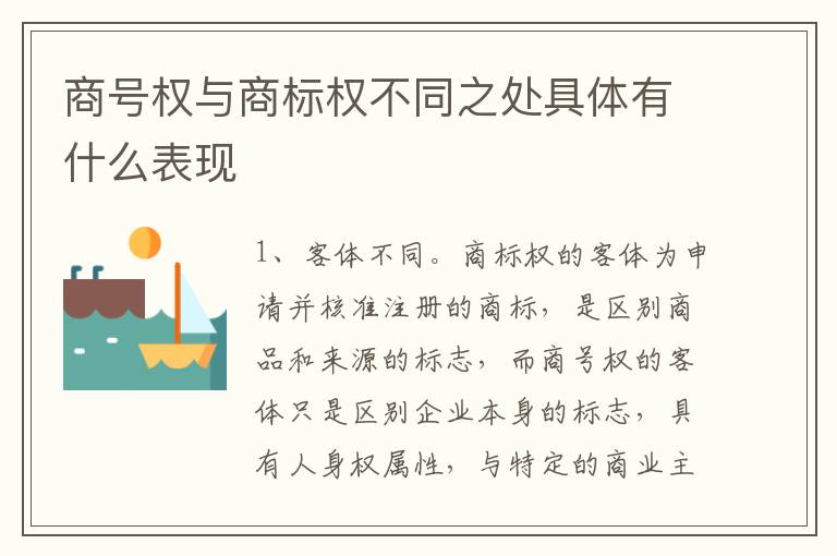 商号权与商标权不同之处具体有什么表现
