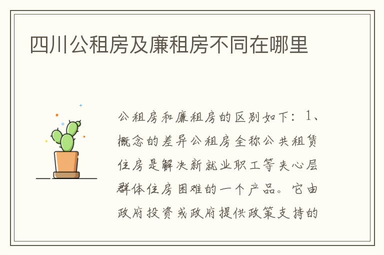 四川公租房及廉租房不同在哪里