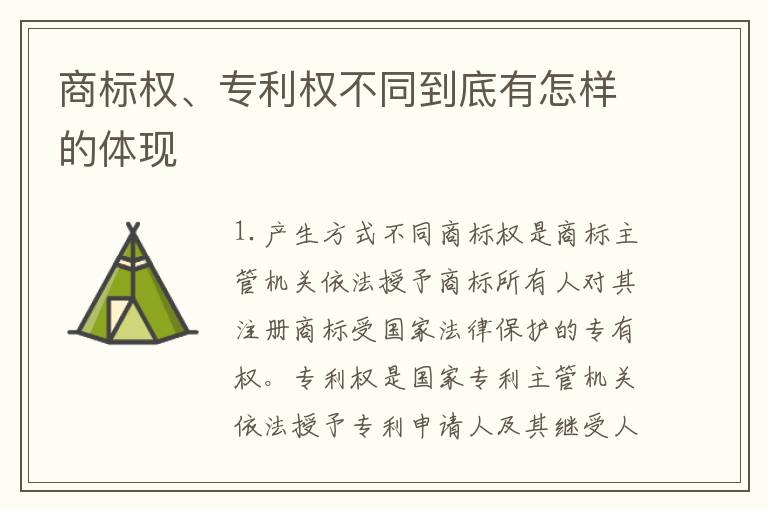 商标权、专利权不同到底有怎样的体现
