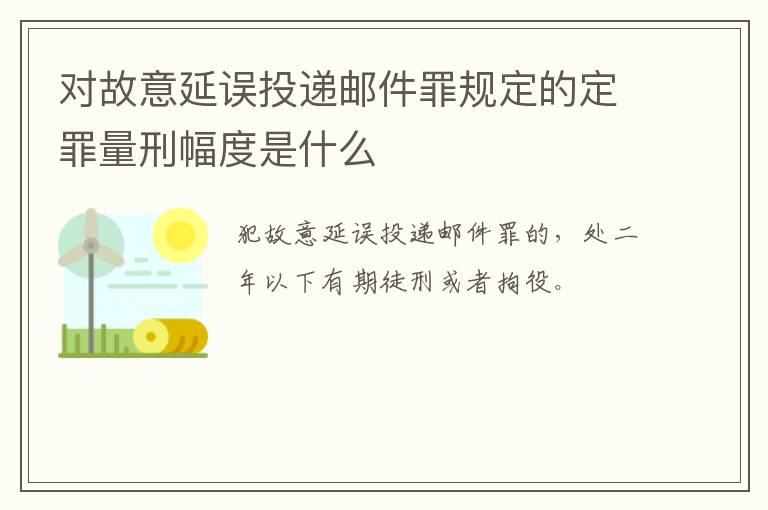 对故意延误投递邮件罪规定的定罪量刑幅度是什么