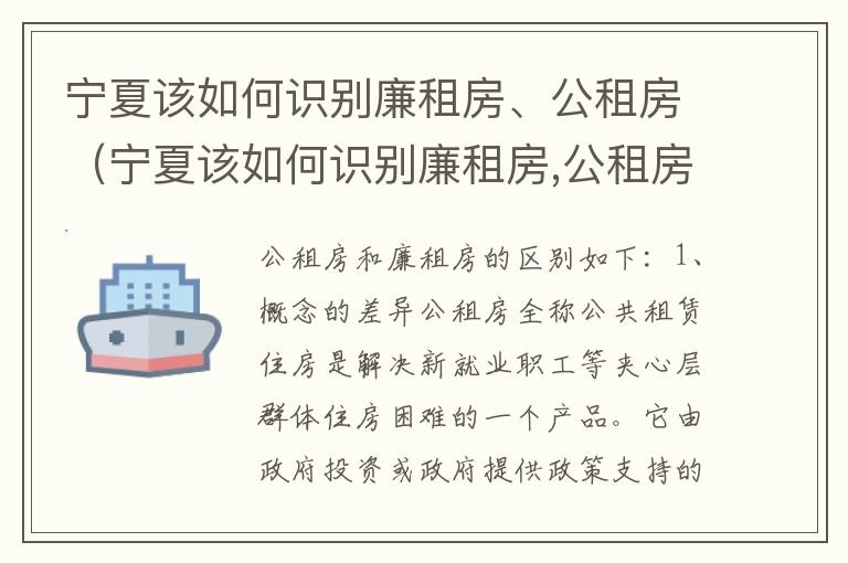 宁夏该如何识别廉租房、公租房（宁夏该如何识别廉租房,公租房呢）